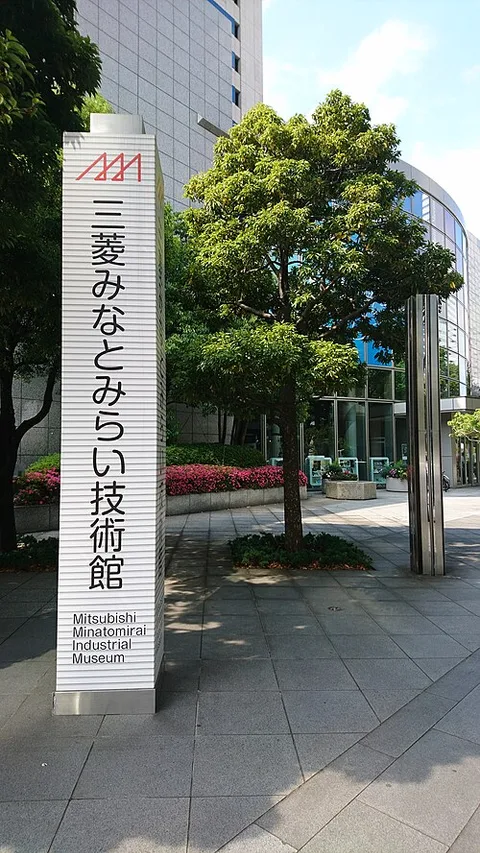 Mitsubishi Minatomirai Industrial Museum